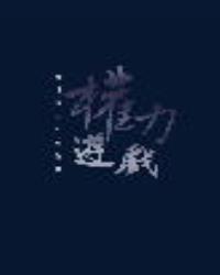 權力遊戲——香港青年從政秘笈